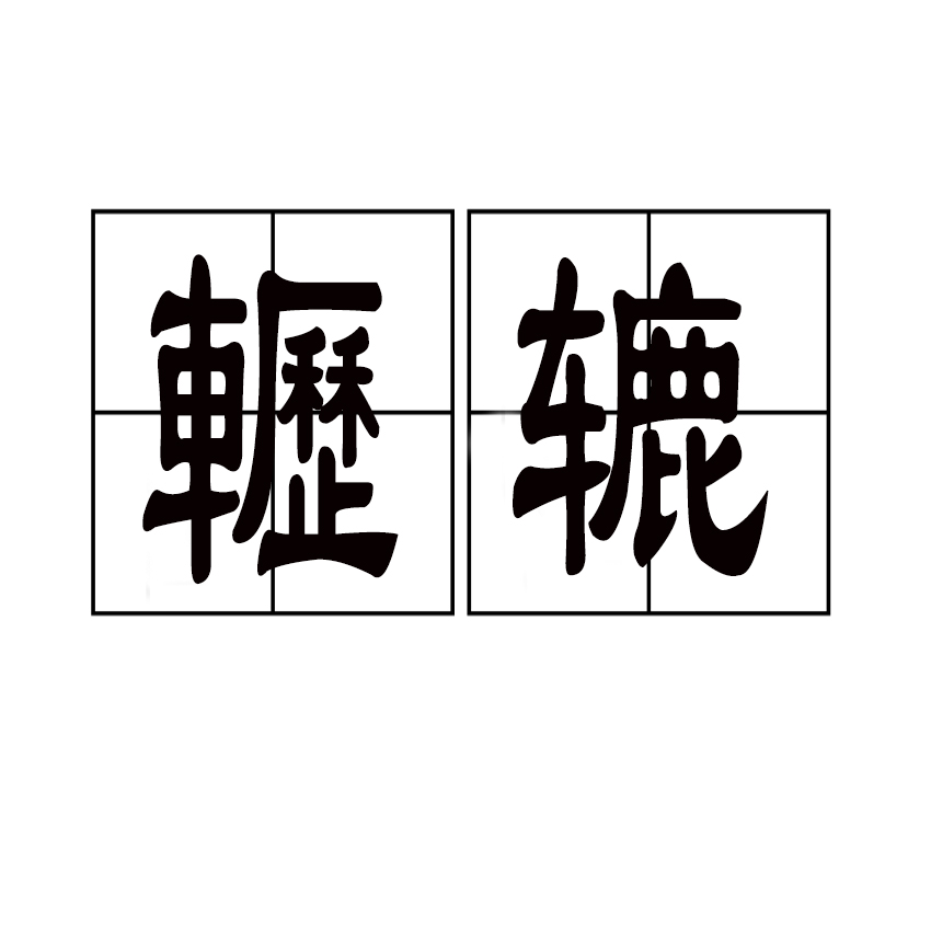 关于鞅#夎?▲蕬?L5窇